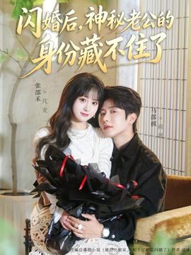 閃婚后，神秘老公的身份藏不住了(全集)