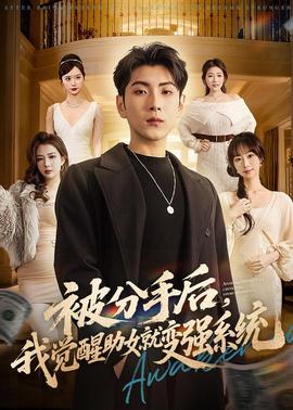 被分手后，我覺醒助女就變強系統(tǒng)(全集)