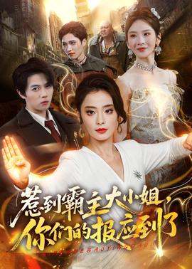 惹到霸主大小姐，你們的報(bào)應(yīng)到了(全集)