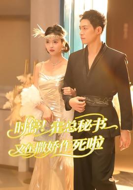 時(shí)停！霍總秘書又在撒嬌作死啦(全集)