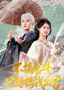 不搞宮斗，只想搞錢出宮(全集)