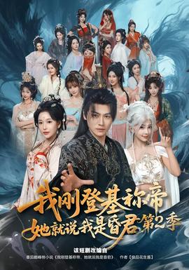 我剛登基稱帝，她就說我是昏君第二季(全集)