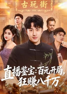 直播鑒寶：百元開局，狂賺八千萬(全集)