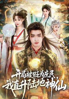 開局被貶為庶民，我直升陸地神仙(全集)