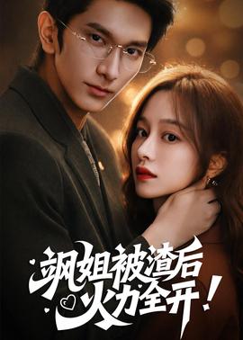 颯姐被渣后，火力全開(全集)