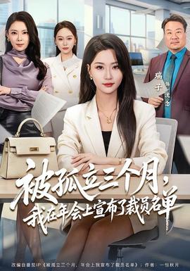 被孤立三個(gè)月，我在年會(huì)上宣布了裁員名單(全集)