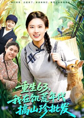 重生63，我在饑荒年代搞山珍批發(fā)(全集)