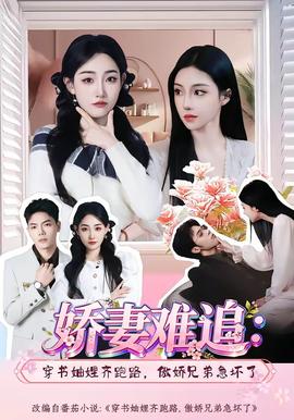 嬌妻難追：穿書(shū)妯娌齊跑路，傲嬌兄弟急壞了(全集)