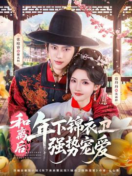 和離后，年下錦衣衛(wèi)強(qiáng)勢寵愛(全集)