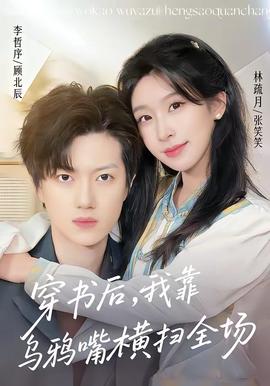 穿書后，我靠烏鴉嘴橫掃全場(全集)