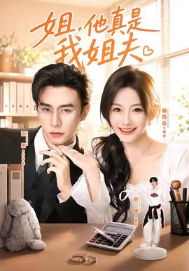 姐，他真是我姐夫(全集)