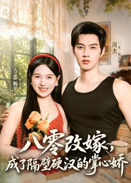 八零改嫁，成了隔壁硬漢的掌心嬌(全集)