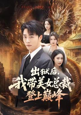 出獄后，我?guī)琅偛玫巧蠋p峰(全集)