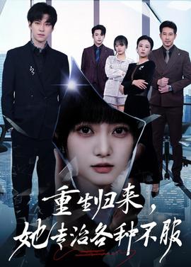 重生歸來，她專治各種不服(全集)