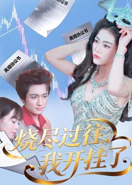 燒盡過(guò)往，我開掛了(全集)