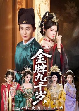 金牌九千歲，一切從成為太監(jiān)開始(全集)