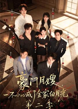 豪門月嫂，一不小心成了全家白月光2(全集)