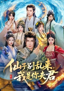 仙子別亂來(lái)，我是你夫君(全集)