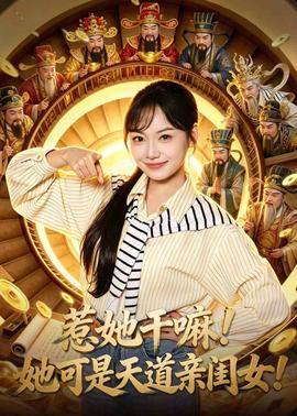惹她干嘛！她可是天道親閨女！(全集)