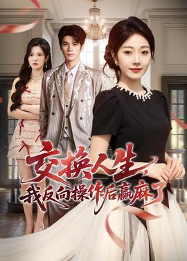 交換人生，我反向操作后贏麻了(全集)