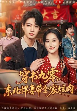 穿書(shū)九零，東北悍妻帶全家炫肉(全集)
