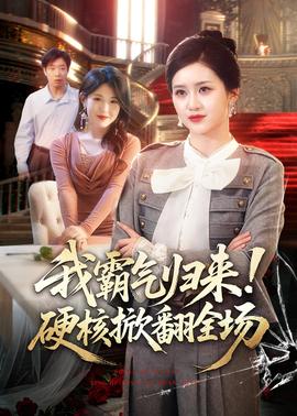 我霸氣歸來！硬核掀翻全場(全集)