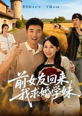 前女友回來(lái)我求婚學(xué)妹(全集)