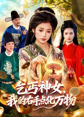 乞丐神女，我的右手點化萬物(全集)