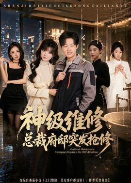 神級(jí)維修，總裁府邸突發(fā)搶修(全集)