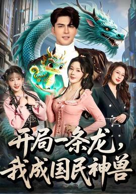 開局一條龍，我成國民神獸(全集)