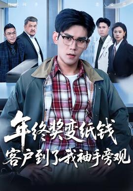 年終獎變紙錢，客戶到了我袖手旁觀(全集)