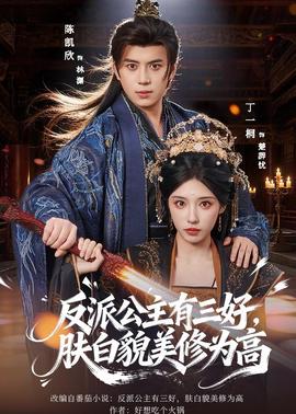 反派公主有三好，膚白貌美修為高(全集)