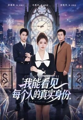 我能看見每個(gè)人的真實(shí)身份(全集)