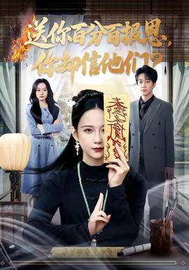 送你百分百報(bào)恩，你卻信他們(全集)