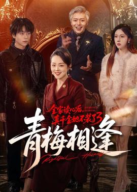 全家讀心后，真千金她不裝了3：青梅相逢(全集)