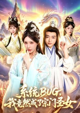 系統(tǒng)BUG，我竟然成了宗門圣女(全集)