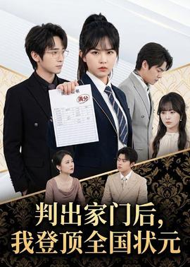 判出家門后，我登頂全國(guó)狀元(全集)