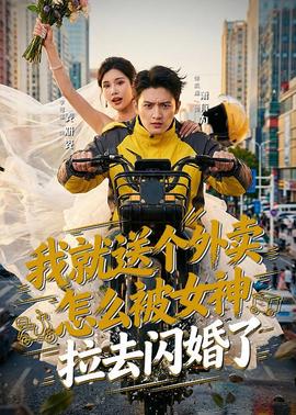 我就送個外賣，怎么被女神拉去閃婚了(全集)