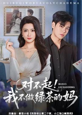 對不起，我不做綠茶的媽(全集)