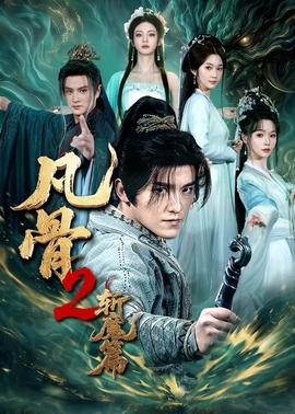 凡骨2：斬魔篇(全集)