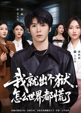 我就出個獄，怎么世界都慌了(全集)