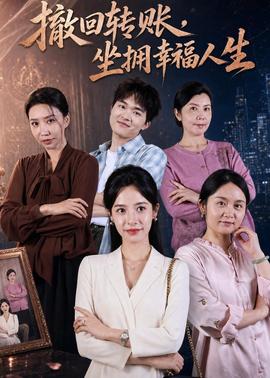 撤回轉賬，坐擁幸福人生(全集)