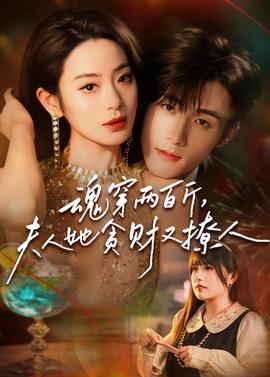 魂穿兩百斤，夫人她貪財又撩人(全集)
