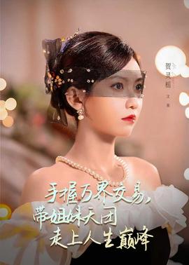 手握萬(wàn)界交易，帶姐妹天團(tuán)走上人生巔峰(全集)