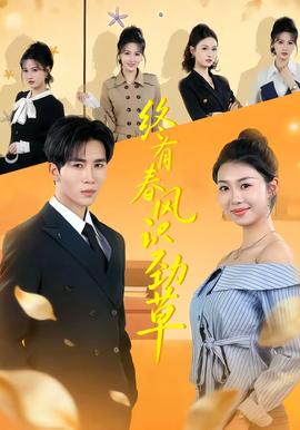 終有春風(fēng)識勁草(全集)